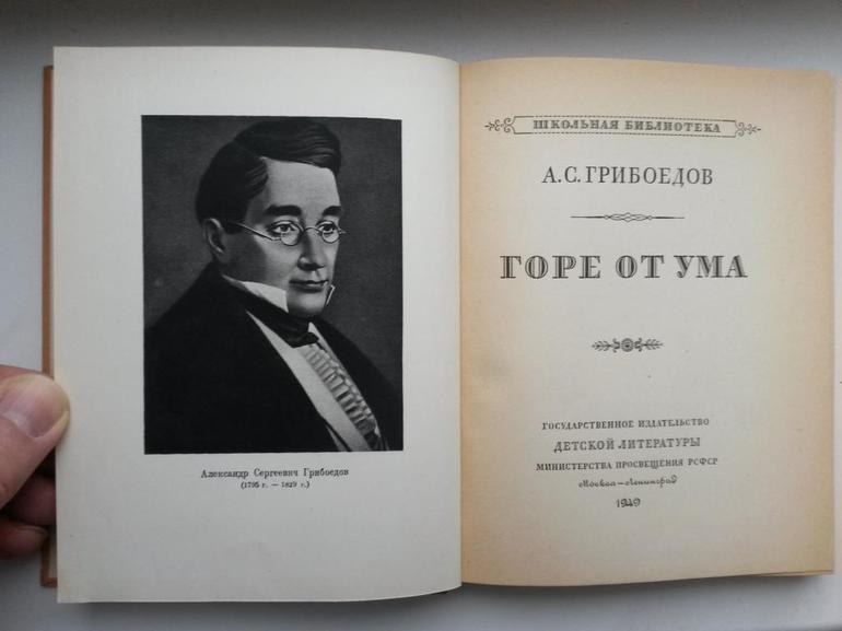 Произведение А. С. Грибоедова «Горе от ума» 