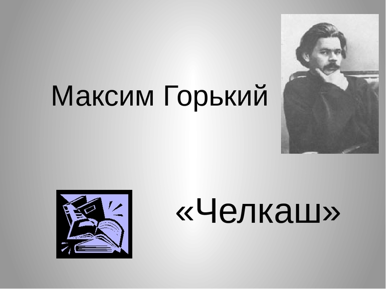 Произведение Максима Горького «Челкаш»