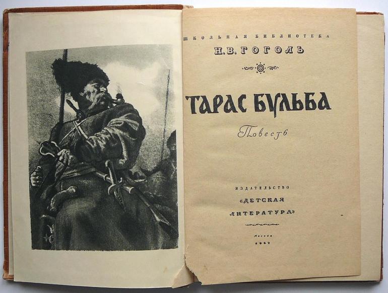 Тарас бульба книга
