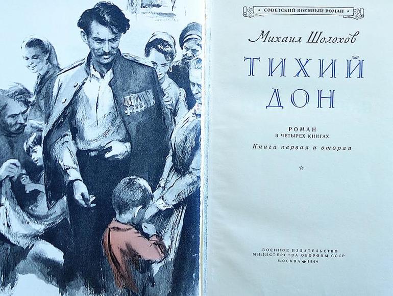 Книга тихий дон