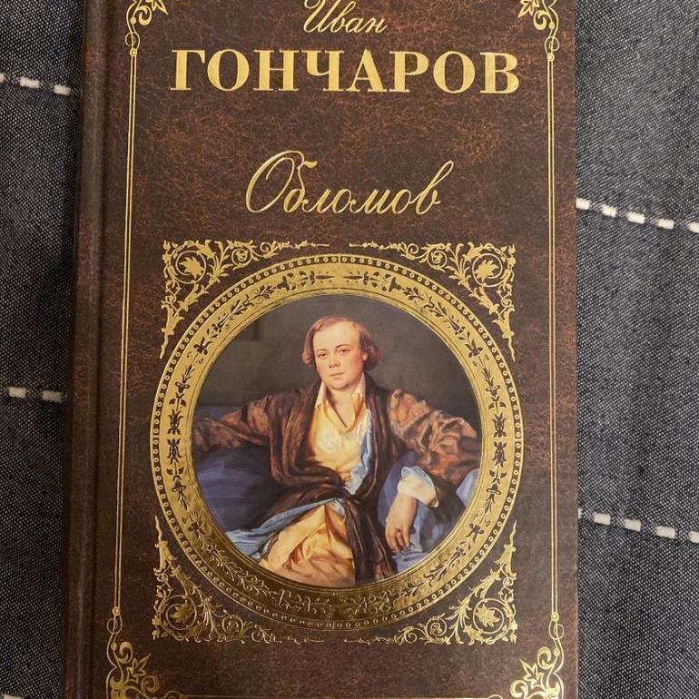 Гончаров Обломов