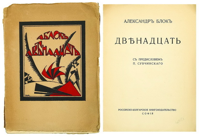 Поэма «12» Александра Блока