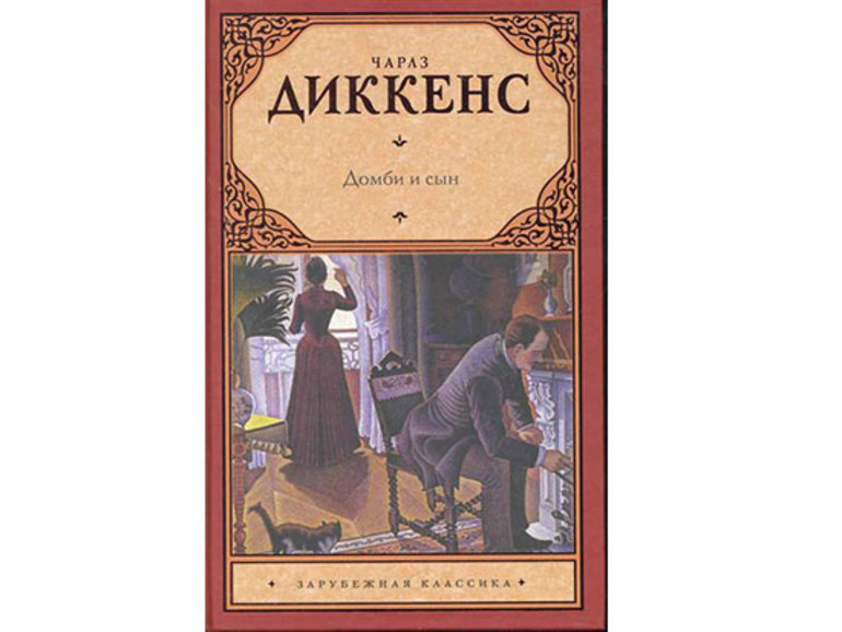 Роман Ч. Диккенса «Домби и сын» 