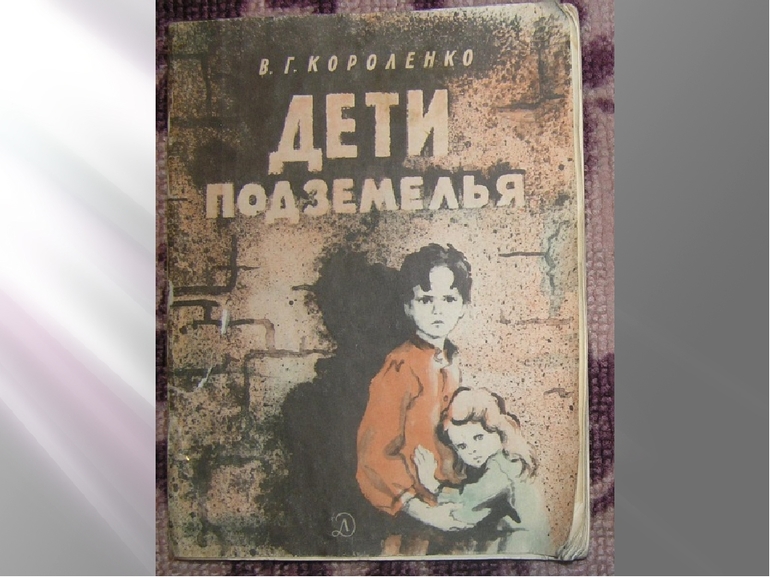 Произведение Короленко В. «Дети подземелья»