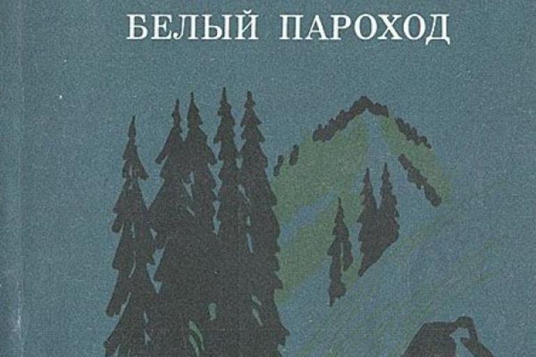 Белый пароход читать