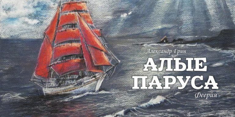 Произведение «Алые паруса»