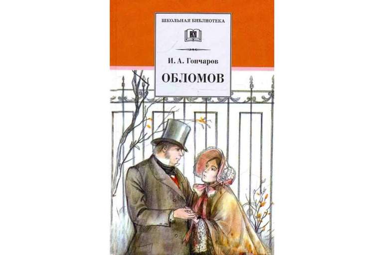 Роман Гончарова «Обломов»