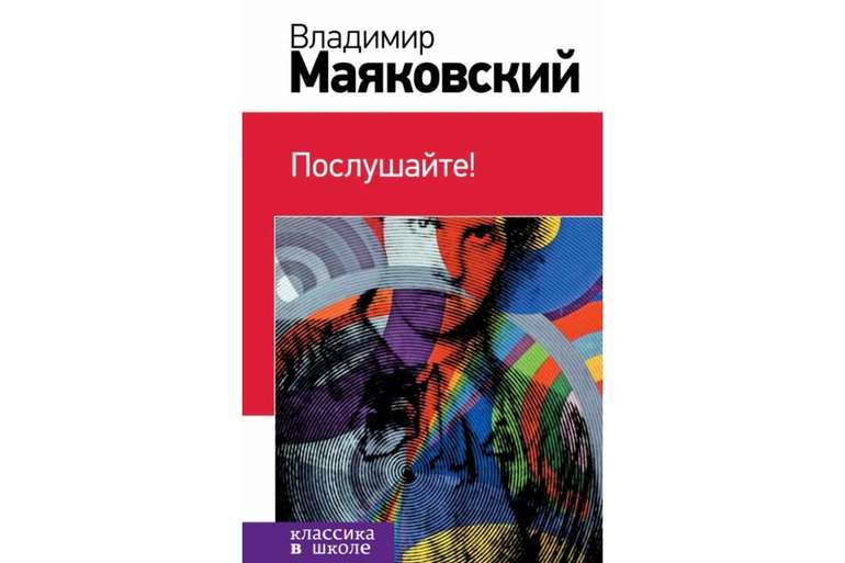 Стихотворение Владимира Маяковского «Послушайте»