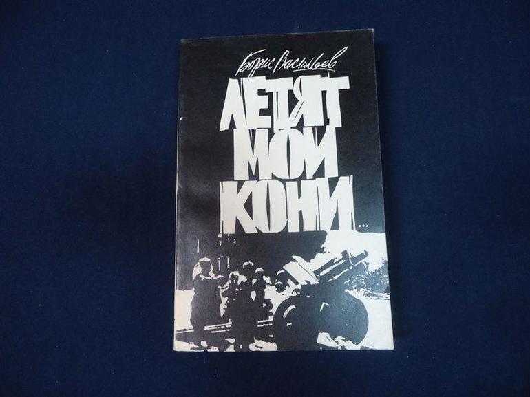 Борис васильев летят мои кони