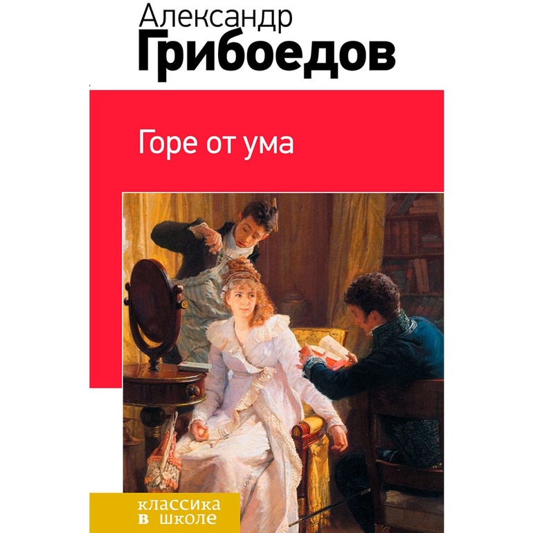 Говорящие фамилии в горе от ума