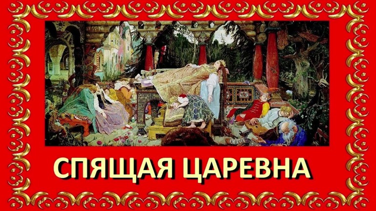 Произведение Жуковского «Спящая царевна»