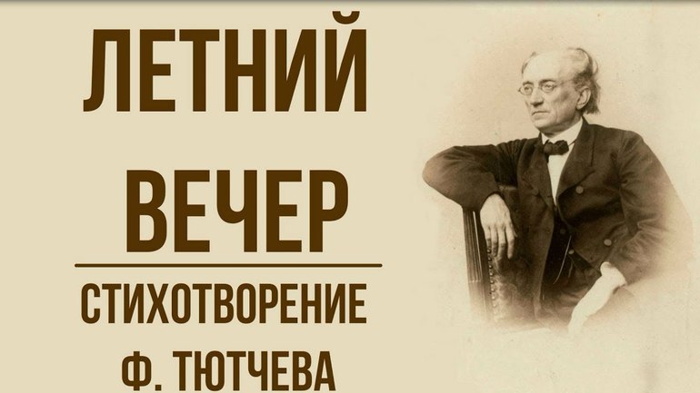 Стихотворение Ф. М. Тютчева «Летний вечер»