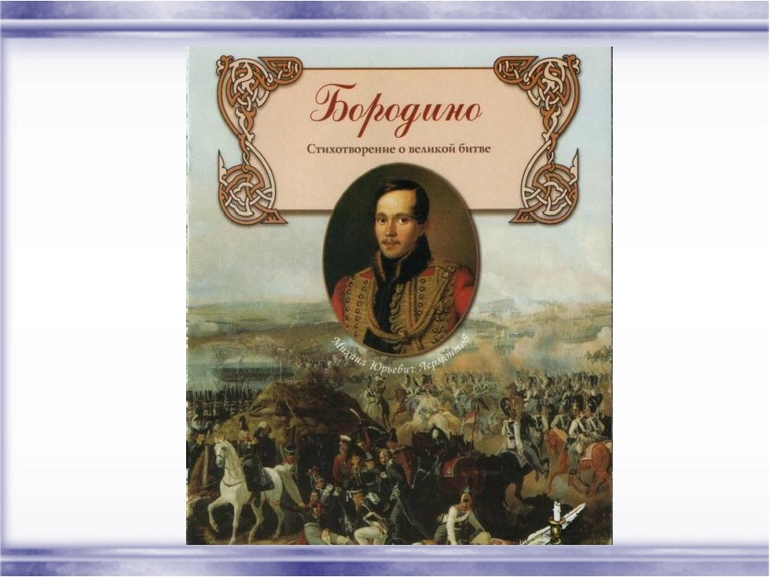 Бородино кратко лермонтов