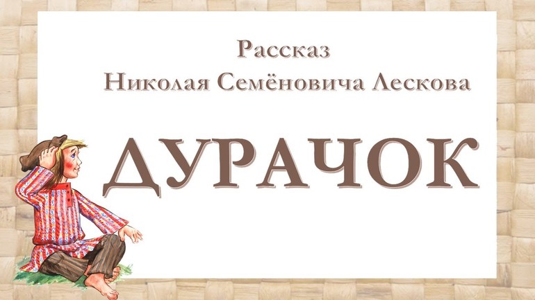 Рассказ Николая Лескова «Дурачок»