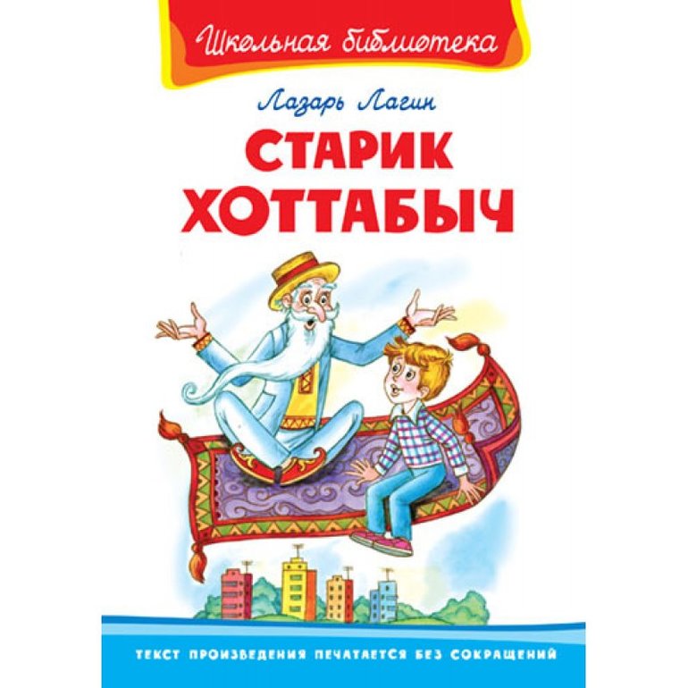 Старик хоттабыч главные герои