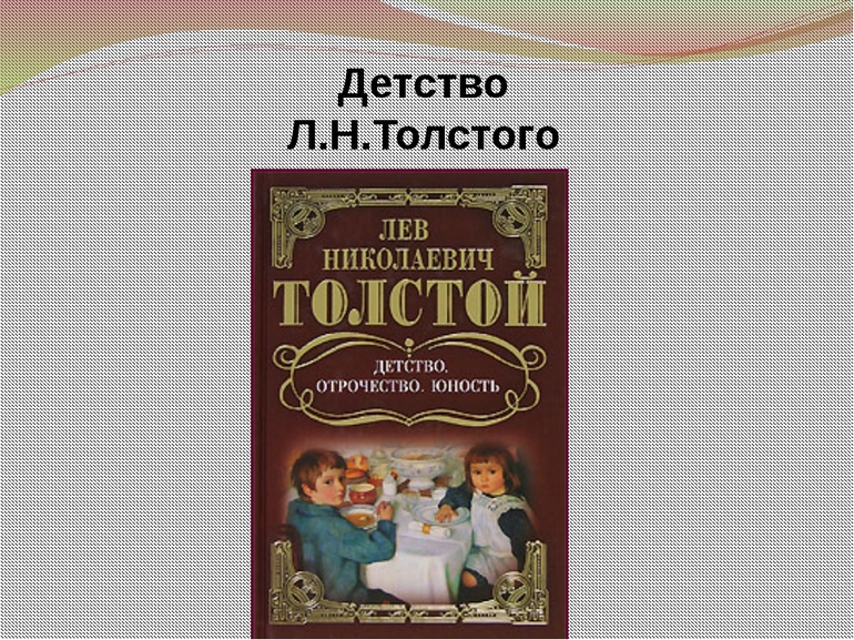 Повесть Льва Толстого «Детство»