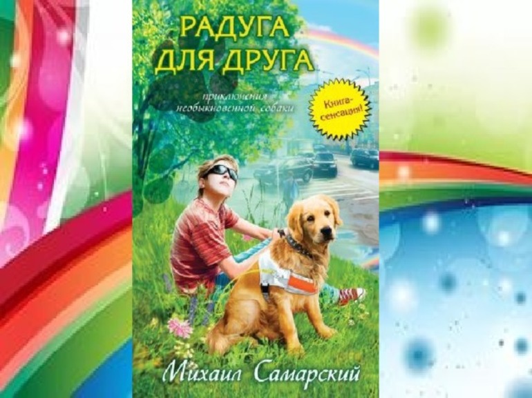 Произведение Самарского «Радуга для друга»
