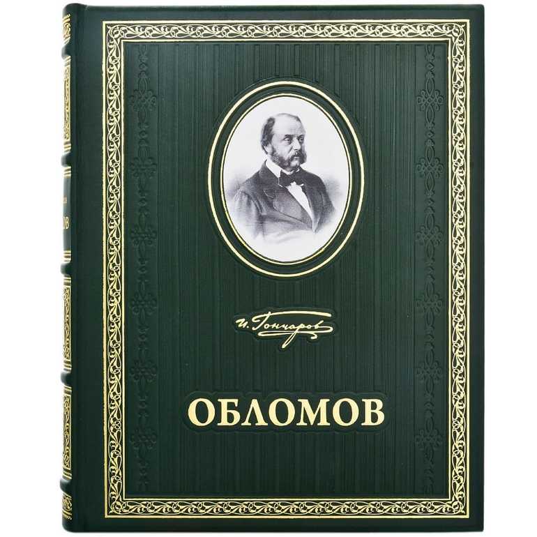 Обломов книга