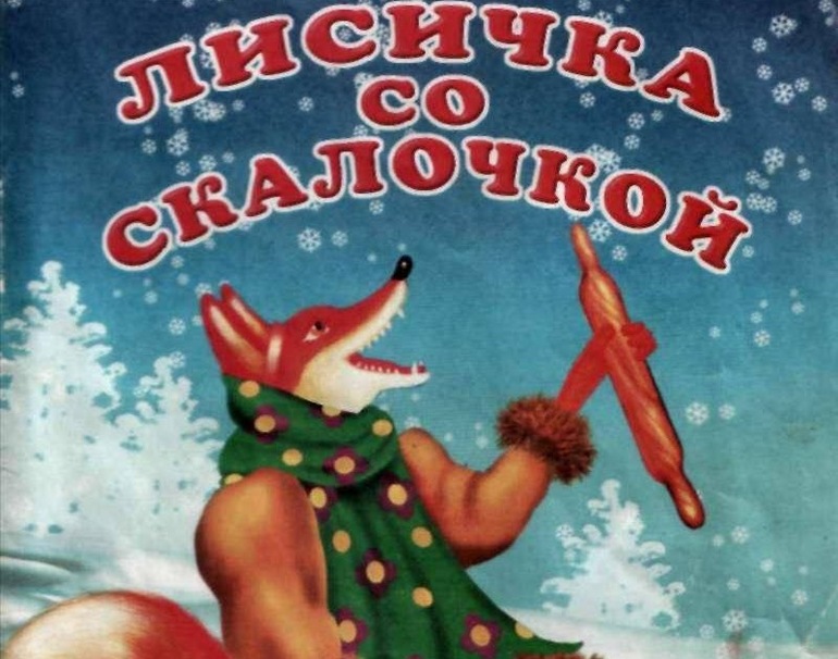 Произведение «Лисичка со скалочкой» 