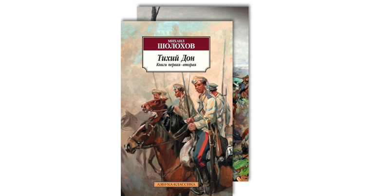 Произведение Шолохова «Тихий Дон»