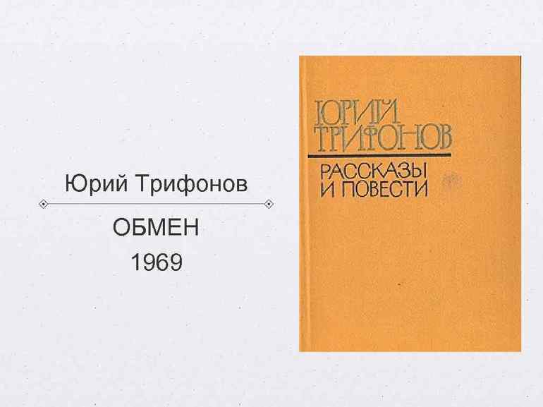 Обмен трифонов