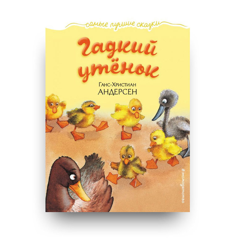 Гадкий утенок жанр