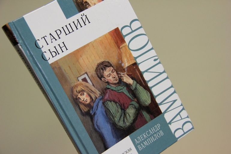 «Старший сын» Александра Вампилова
