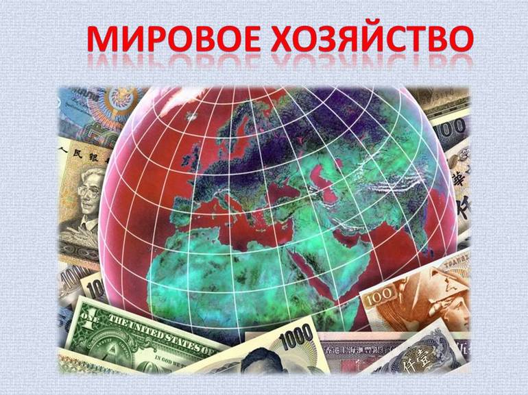Географическая модель современного мирового хозяйства