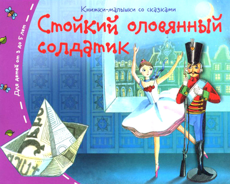 Сказка Андерсена «Стойкий оловянный солдатик»