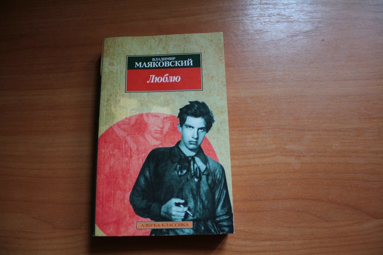 Поэма Маяковского «Люблю» 