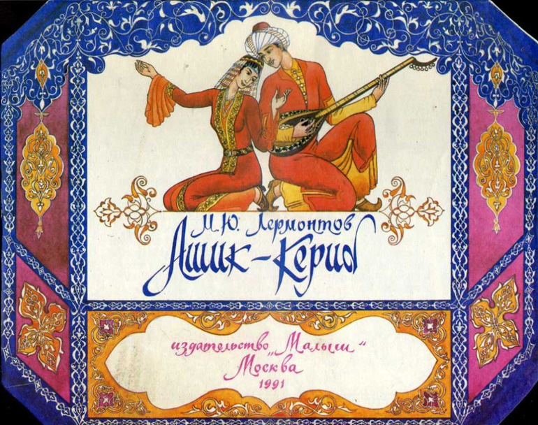 Ашик кериб лермонтов читать краткое содержание 