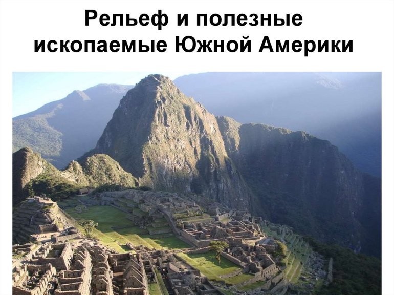 Рельеф и полезные ископаемые Южной Америки
