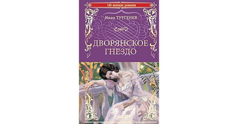 Роман «Дворянское гнездо»