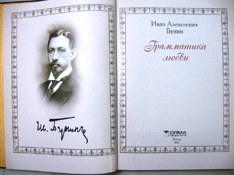 Рассказ «Грамматики любви» Ивана Бунина