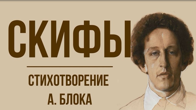 Стихотворение Александра Блока «Скифы»