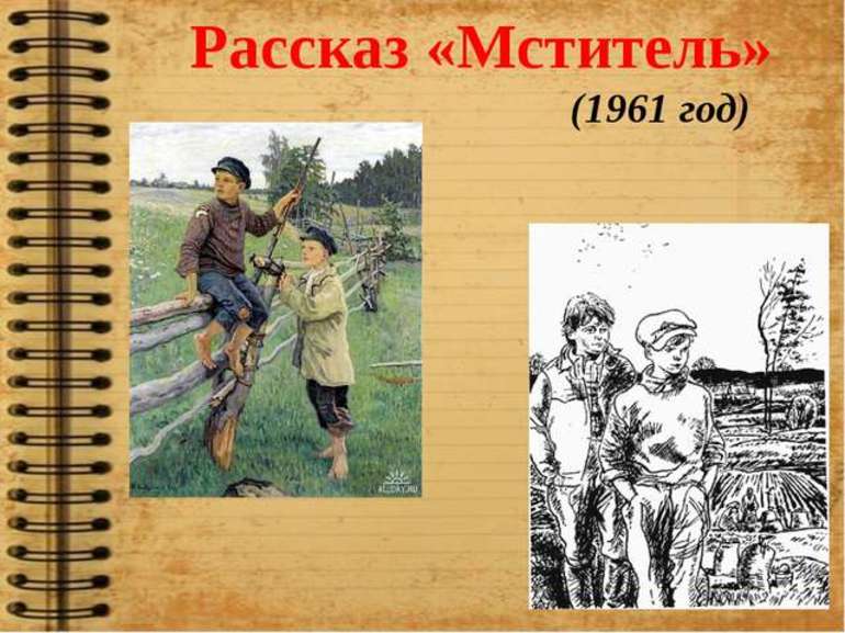 Солоухин мститель содержание