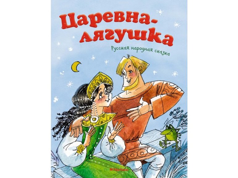 Царевна лягушка краткий пересказ