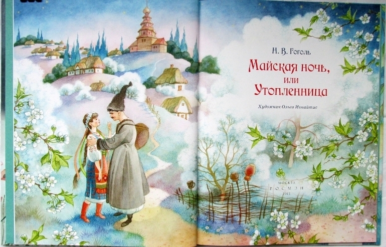 Повесть Гоголя «Майская ночь, или Утопленница»