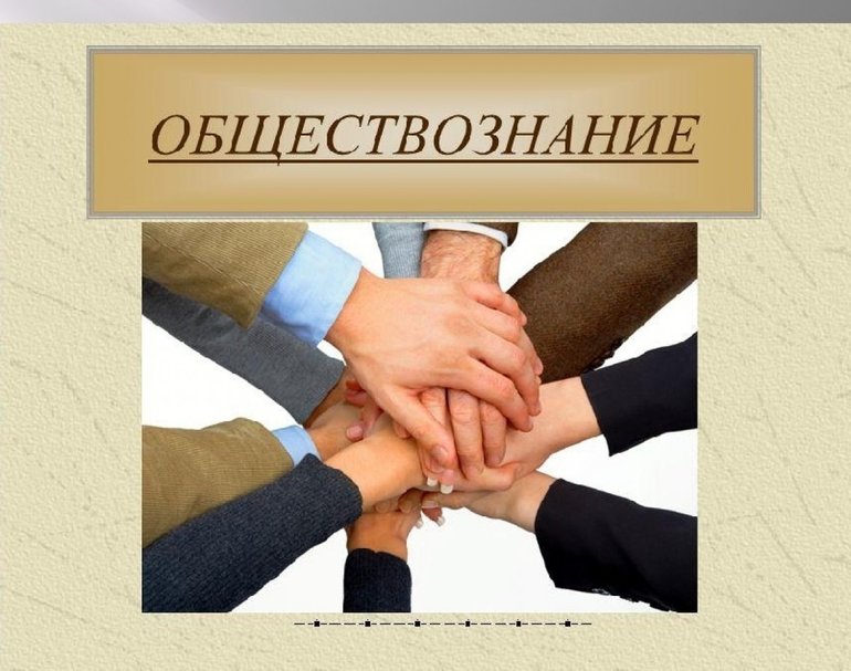 Обществознание