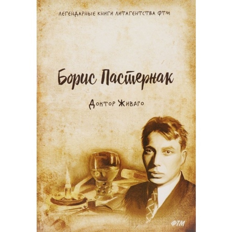 Доктор живаго анализ произведения