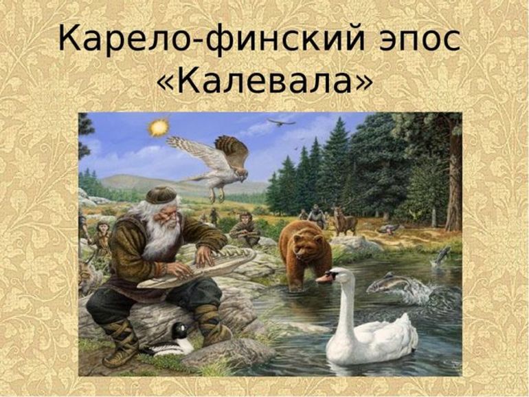 Карело-финский эпос «Калевала»
