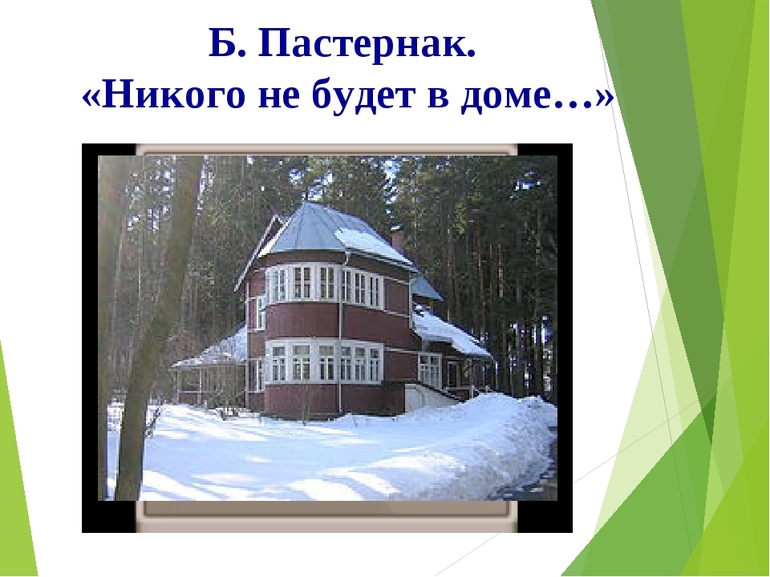 Стихотворение Пастернака «Никого не будет в доме»