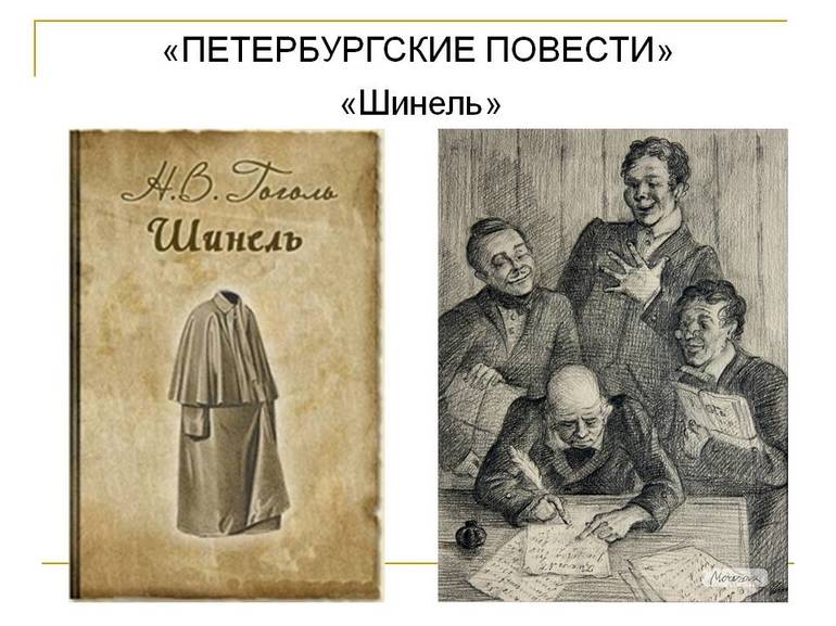 Повесть Н. В. Гоголя «Шинель»