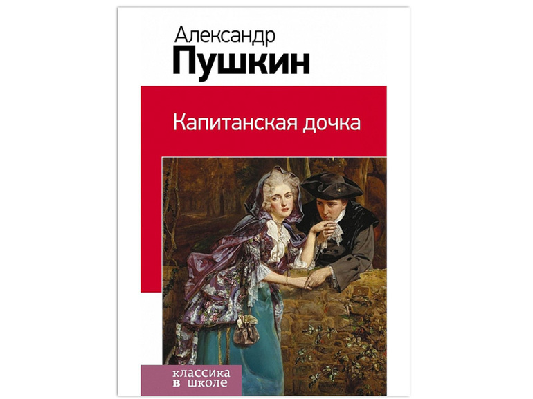 Капитанская дочка книга