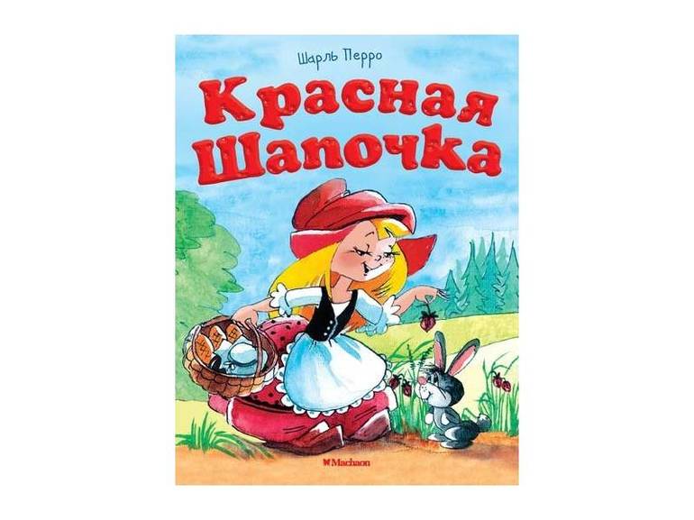 Сказка Шарля Перро «Красная Шапочка»