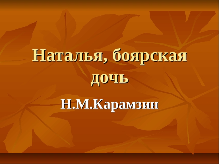 Произведение «Наталья, боярская дочь»