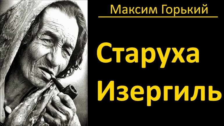 Рассказ Максима Горького «Старуха Изергиль»