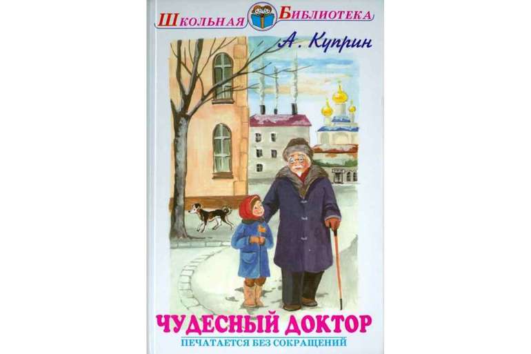 Книга «Чудесный доктор»