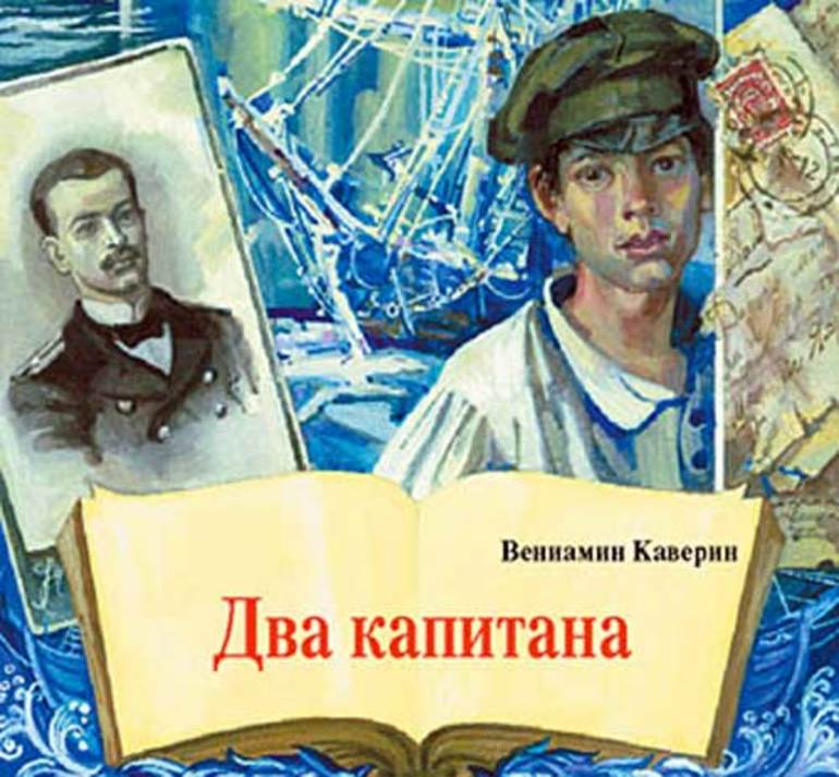 2 капитана кратко