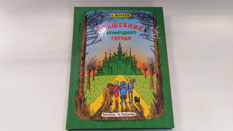  «Волшебника Изумрудного города»